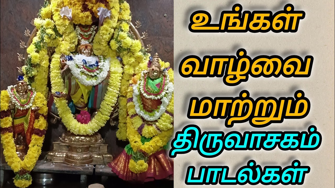 Thiruvasagam Song Shiva Puranam | Manikavasagar Thiruvasagam Padal | Sivapuranama | sivan Temple