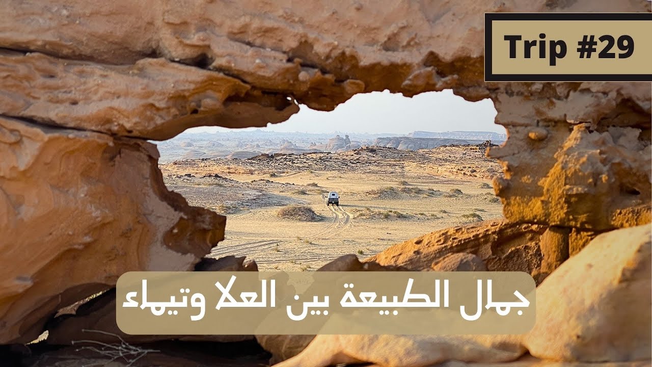 رحلة #29 - جولة جنوب شرق تبوك - مناطق بين العلا وتيماء