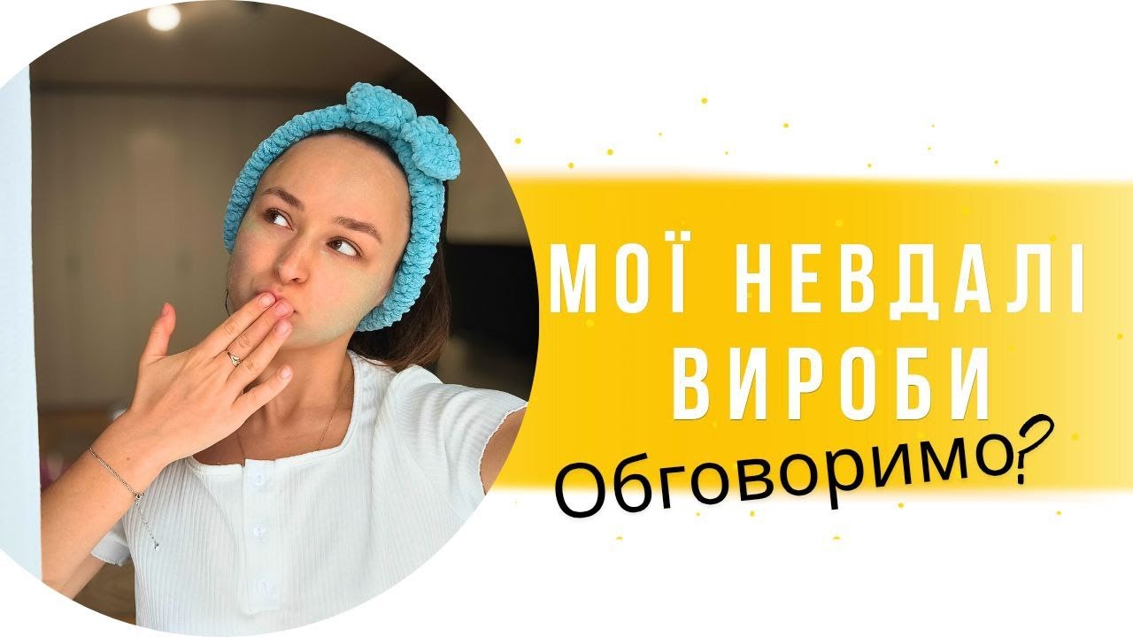 Мої невдалі вироби гачком та спицями. Безглузді помилки чи безцінний досвід?