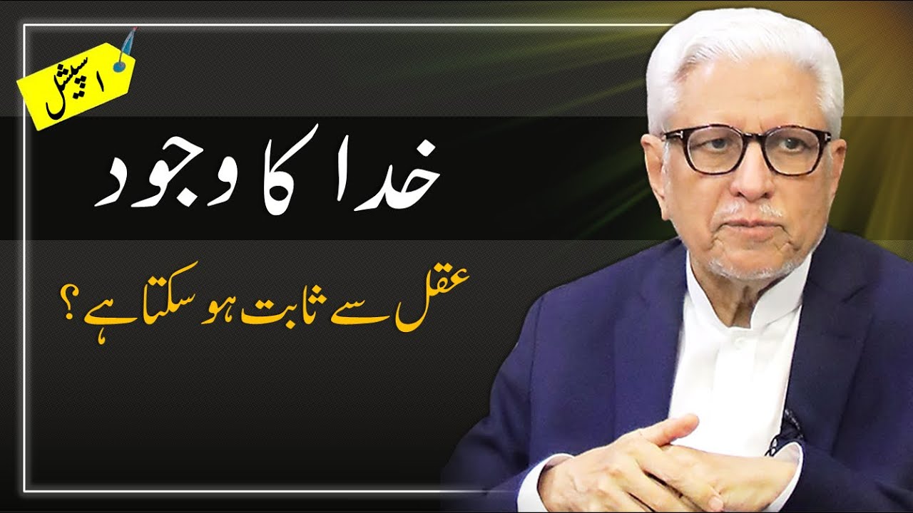 📑 SERIES: Can we Intellectually Prove God? | خدا کا وجود عقل سے ثابت ہو سکتا ہے؟ | Javed Ghamidi