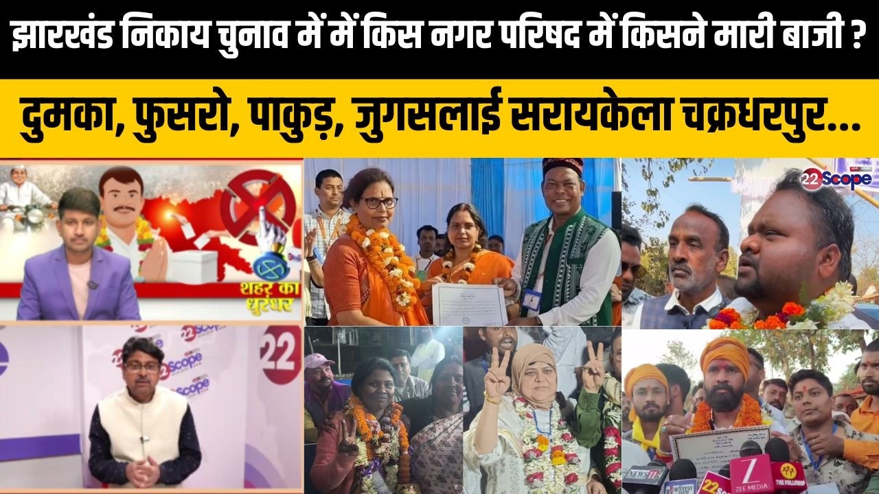 झारखंड निकाय चुनाव में में किस नगर परिषद में किसने मारी बाजी ? गढ़वा, चतरा, गोड्डा, गुमला, लोहरदगा...