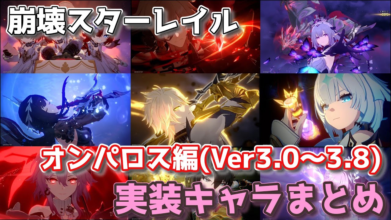 【崩壊スターレイル】オンパロス編実装キャラまとめ＆解説『Ver3.0～3.8』