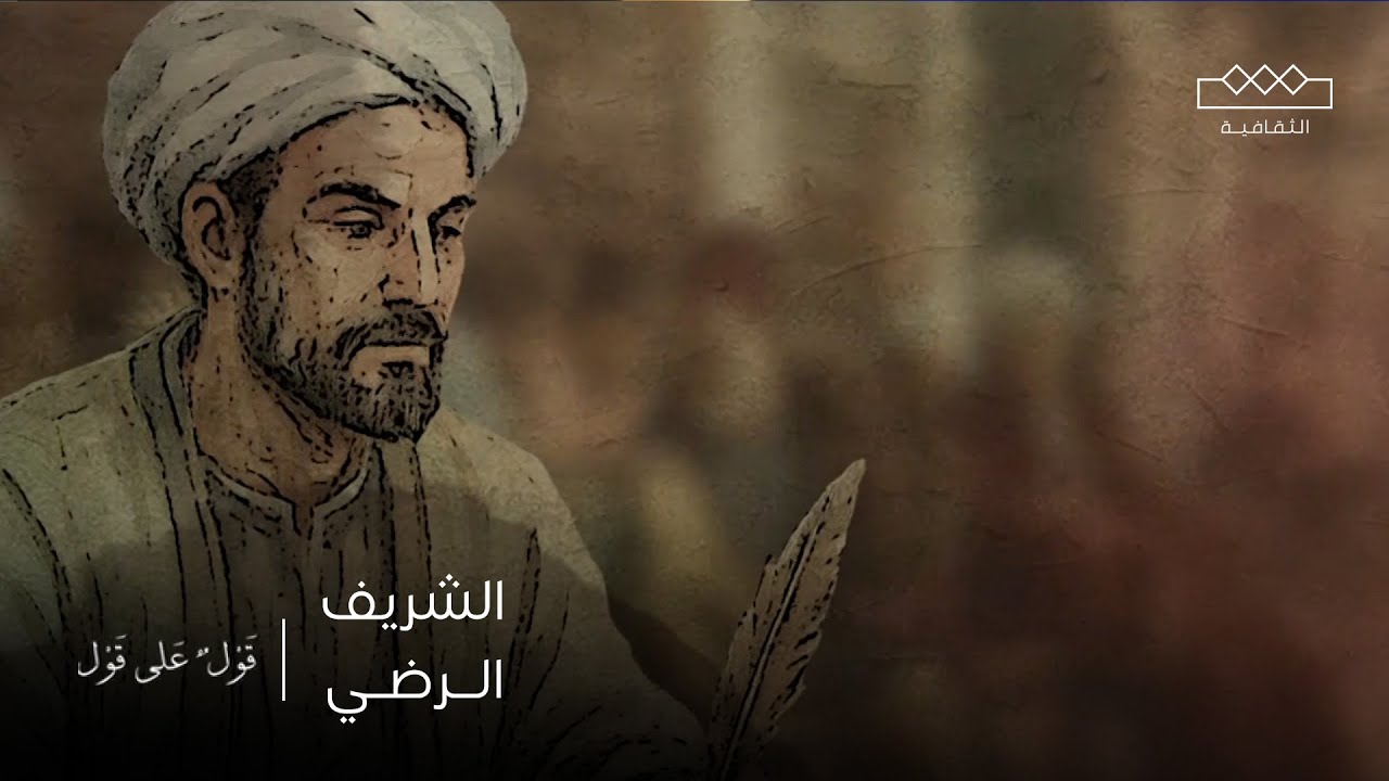 قول على قول | الشريف الرضي