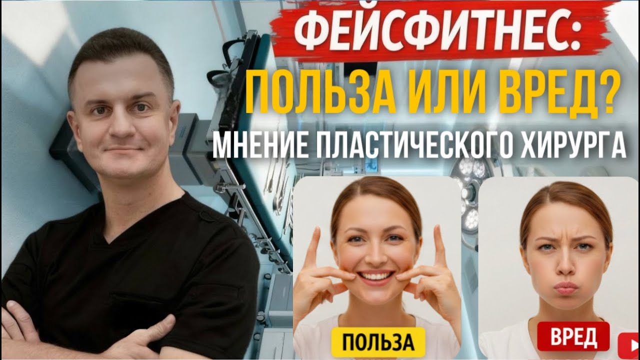 Фейсфитнес упражнения: польза или вред? #фейсбилдинг #пластическийхирург #мишута #косметология