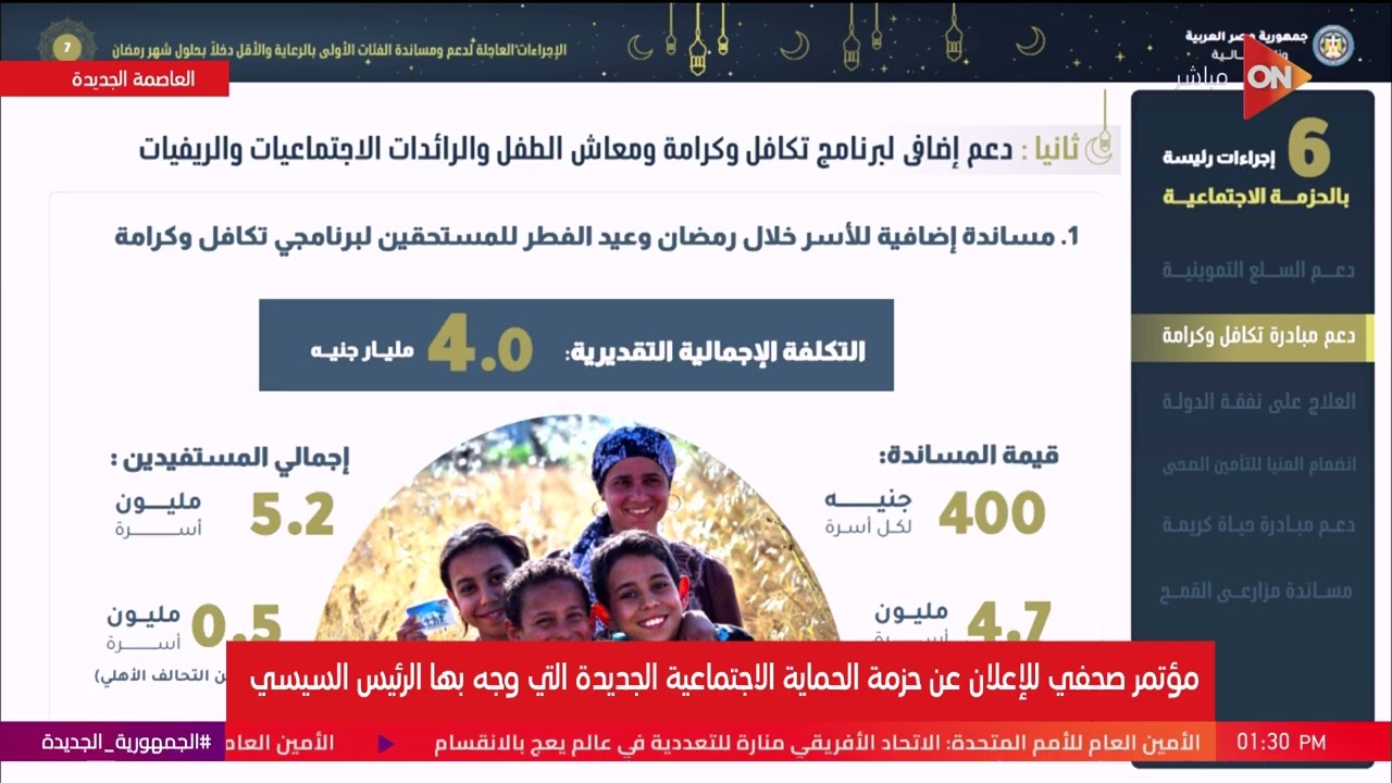 رئيس الوزراء يعقد مؤتمرا صحفيا للإعلان عن حزمة الحماية الإجتماعية الجديدة