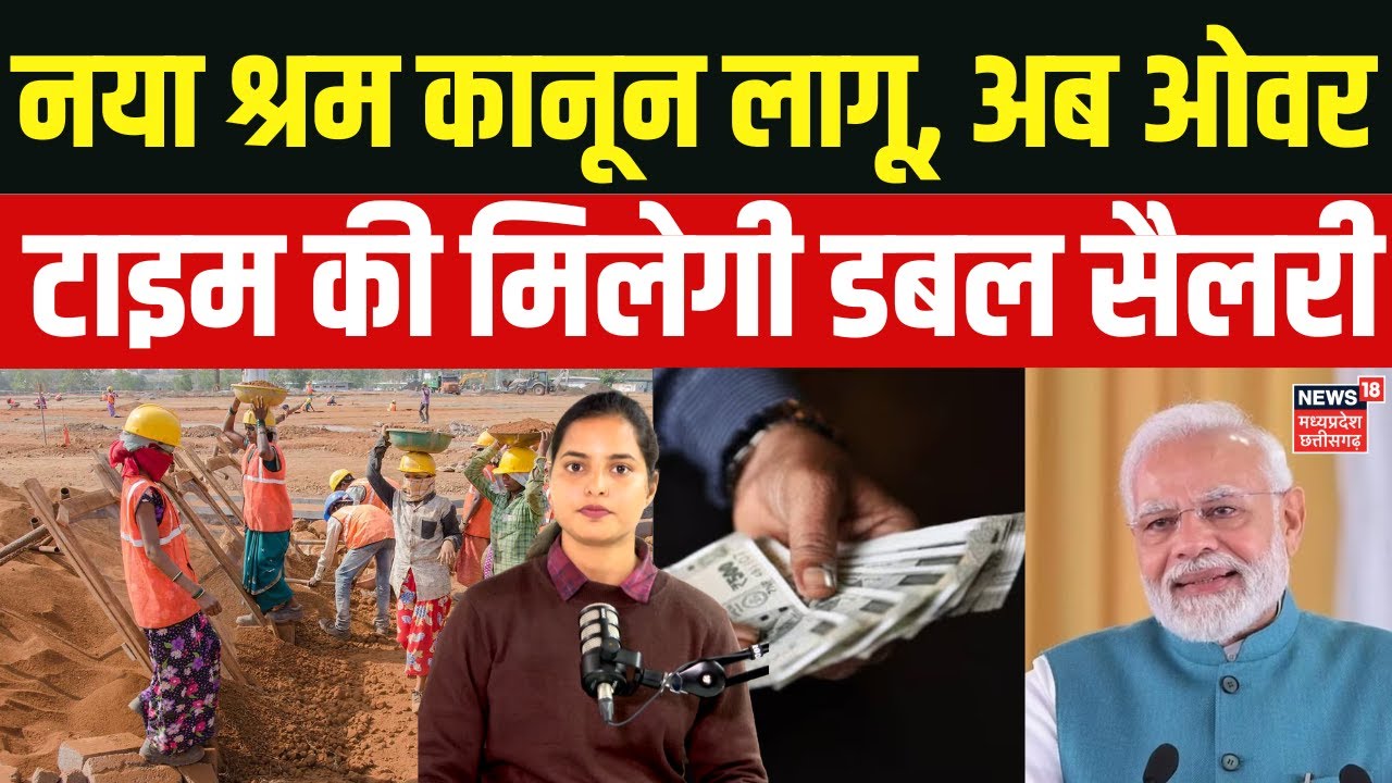 New Labour Law News : मोदी सरकार का तोहफा, नई श्रम संहिताओं की ये हैं खास बातें! New Labour Codes