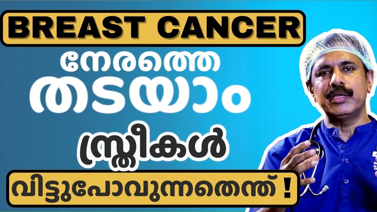 BREAST CANCER MALAYALAM | നേരത്തെ തന്നെ തടയാം ! | MAMMOGRAM |Dr NAZER