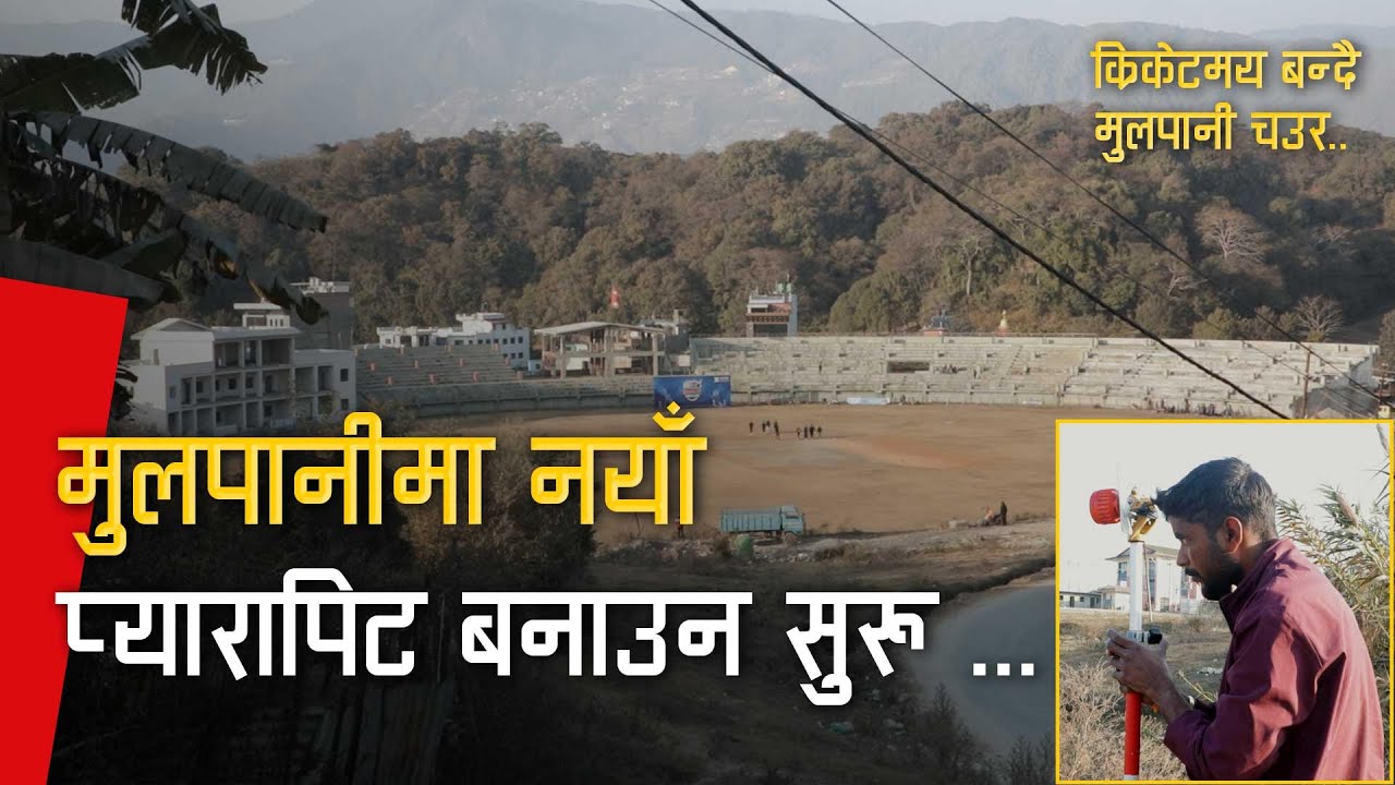 🏏🏏Mulpani Cricket Stadium Latest Update | मुलपानी क्रिकेट मैदानमा नयाँ प्यारापिट बन्न सुरू |FEB 2024