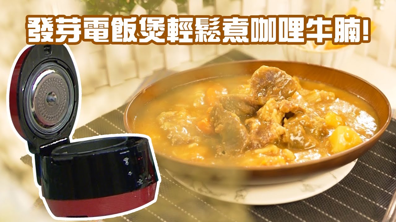 流行都市 | 發芽電飯煲輕鬆煮咖哩牛腩 🍛 | 彭慧中 | 譚永浩 | 焦浩軒 | 黃美棋