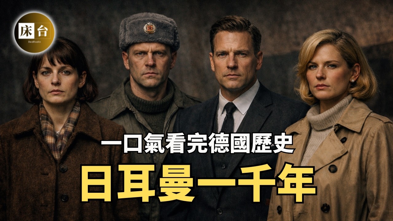 一部影片看懂德國：德國人的真面目，日耳曼人的真實起源 | 從瘋狂到克制，德意志人究竟經歷了什麼？| 東德和西德的秘密歷史 | 床台