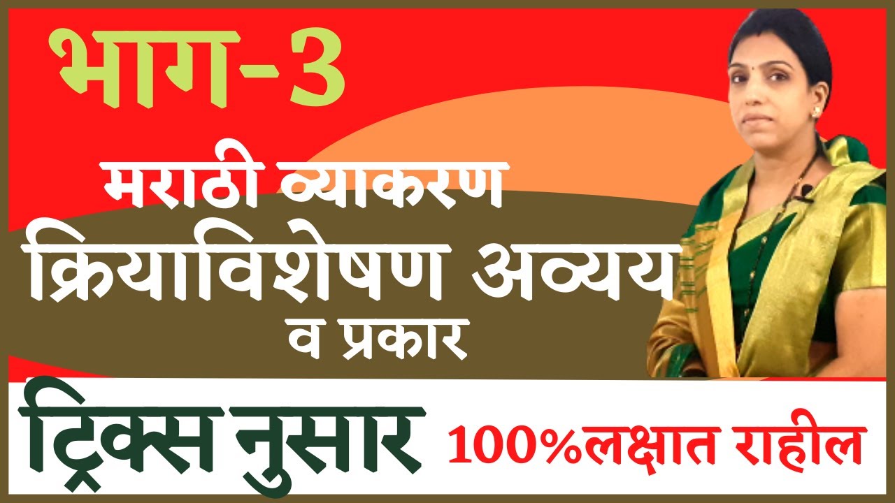 क्रियाविशेषण अव्यय ट्रिक्स |प्रश्न चुकणारच नाही|Marathi grammar| kriya visheshan avyay in marathi