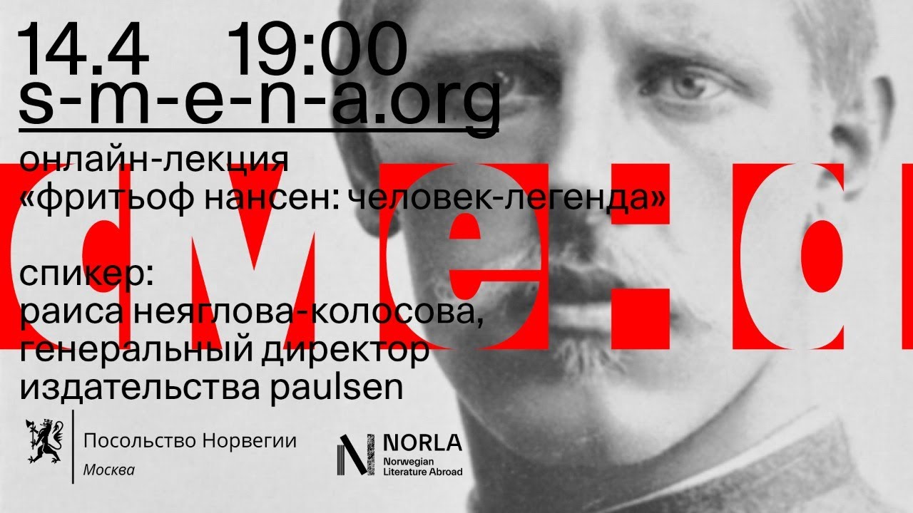Лекция &laquo;Фритьоф Нансен: человек-легенда&raquo;