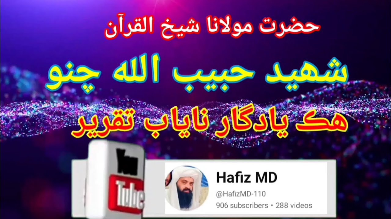 مولانا شھید حبیب اللہ چنہ رحمت اللہ علیہ ھڪ يادگار بھترين تقرير