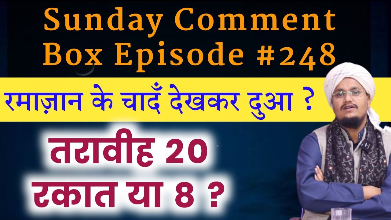 Sunday Comment Box Episode 248 | Ramazan ka Chand dekhkar Dua ? | Taraweh 20 Rakat padhe ya 8 Rakat