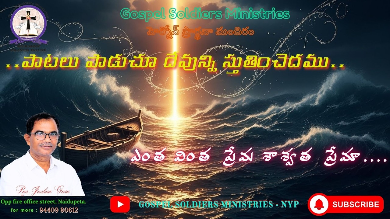 ఎంతవింత ప్రేమ శాశ్వత ప్రేమా|Yenta vinta prema saswata prema | |Pas.Jashua Garu | 2026