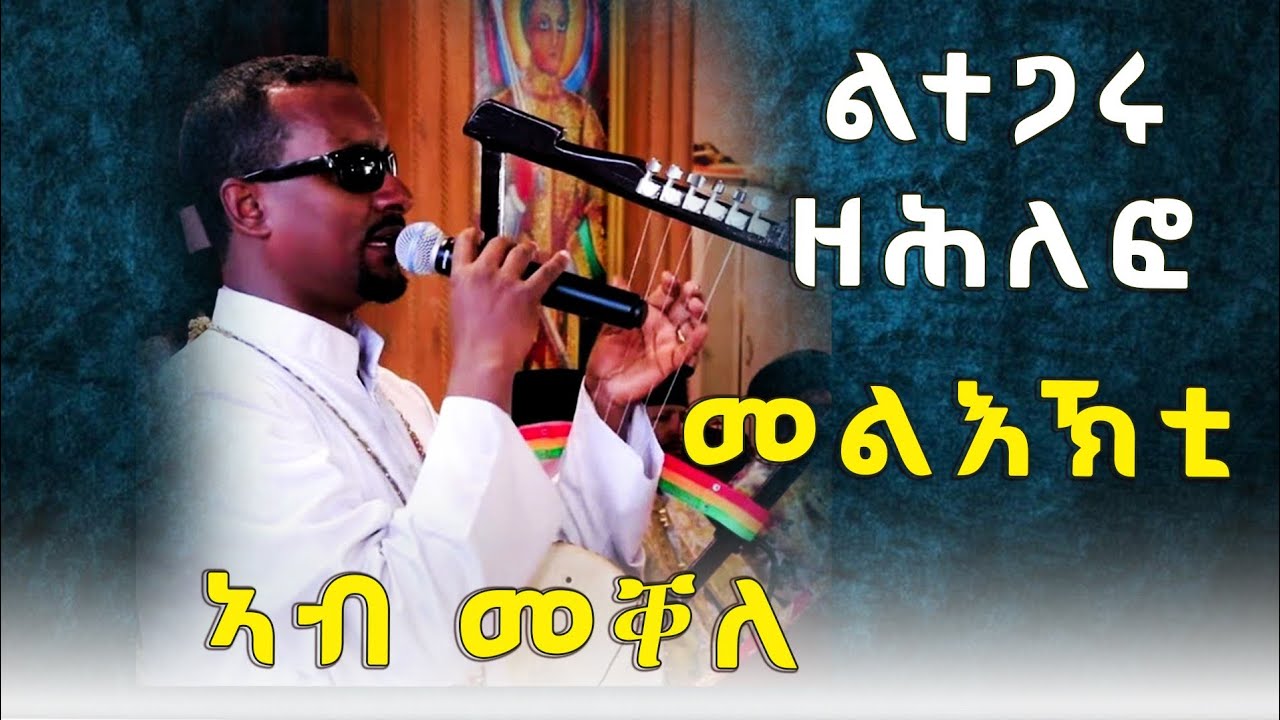 #ልተጋሩ ዘሕለፎ ዓብዪ መልእኽቲ ዘማሪ ገብረዮሃንስ  ኣብ መዝሙር ምረቓ