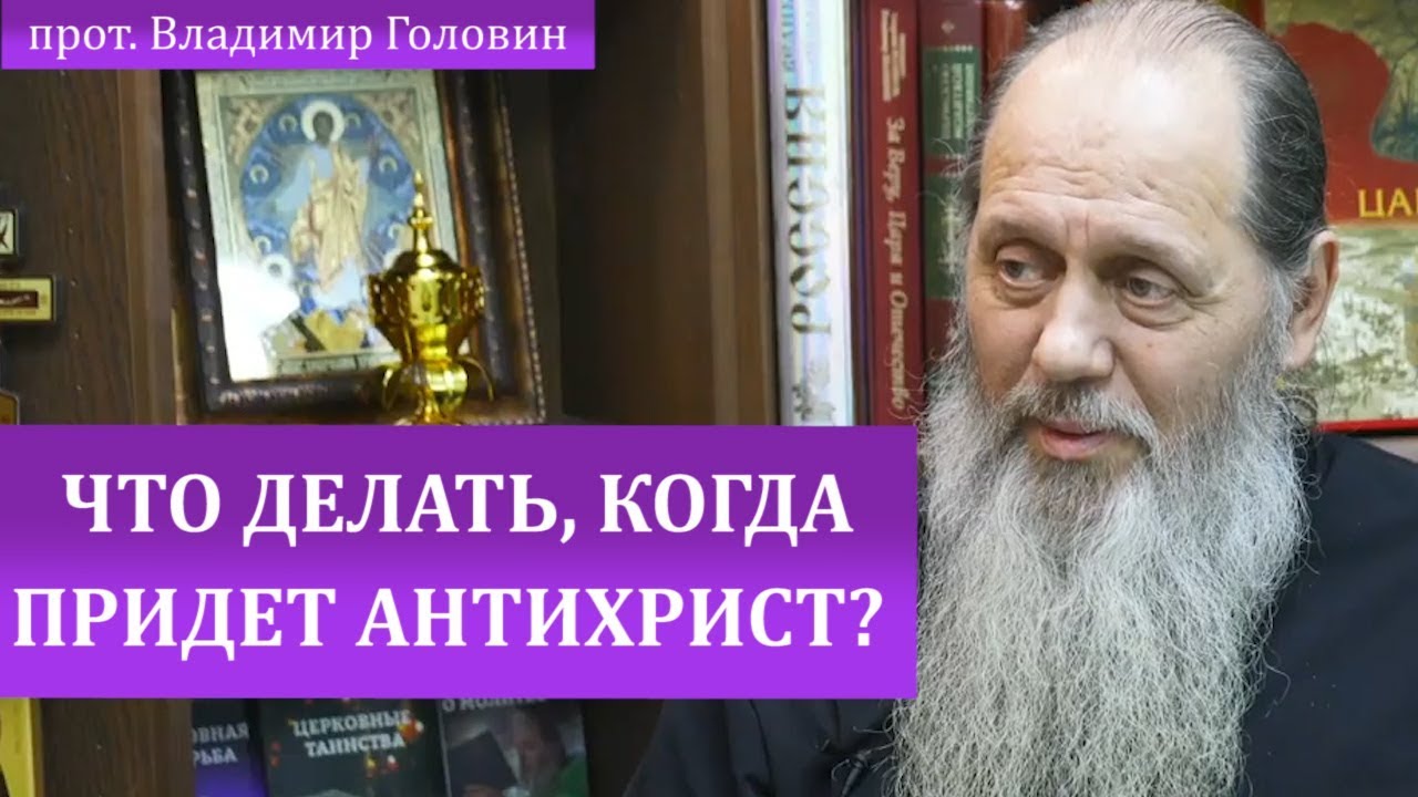 Что делать, когда придет антихрист?