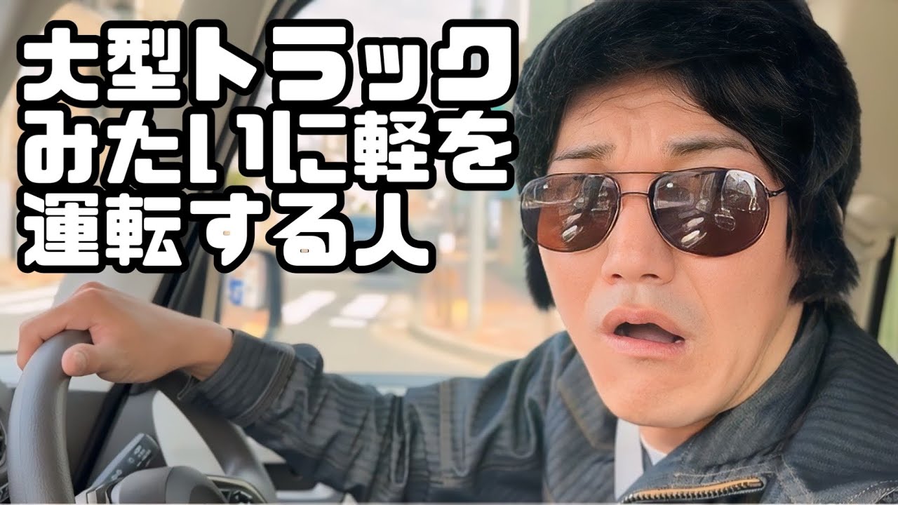 大型トラックみたいに軽を運転する人【トラック野郎かと思ったら軽に乗ってた】