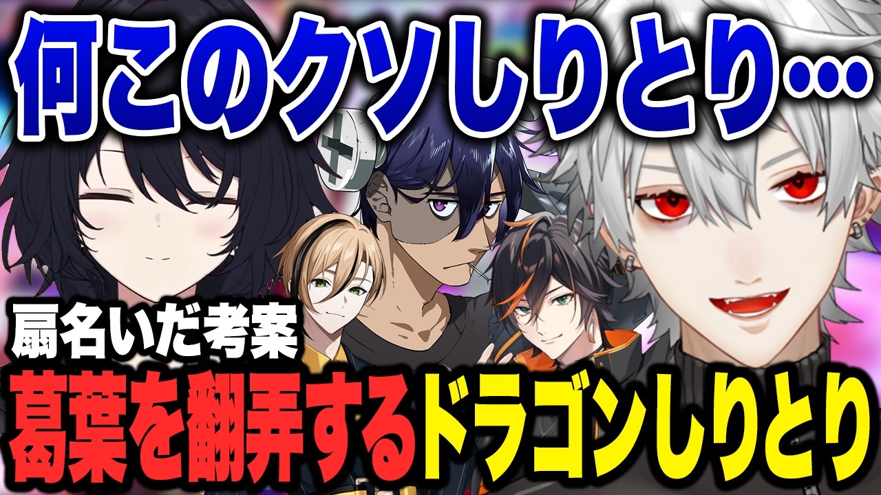 NEWTOWN終わりの二次会カスタムで10億円をかけて戦う葛葉たち、扇名いだ考案のドラゴンしりとりに翻弄される葛葉【NEWTOWN 切り抜き にじさんじ 葛葉】
