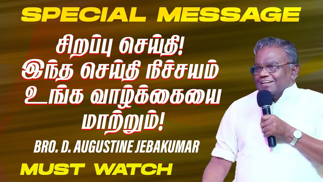 🔴சிறப்பு செய்தி ! இந்த செய்தி நிச்சயம் உங்க வாழ்க்கையை மாற்றும் ! | Bro.D Augustine Jebakumar