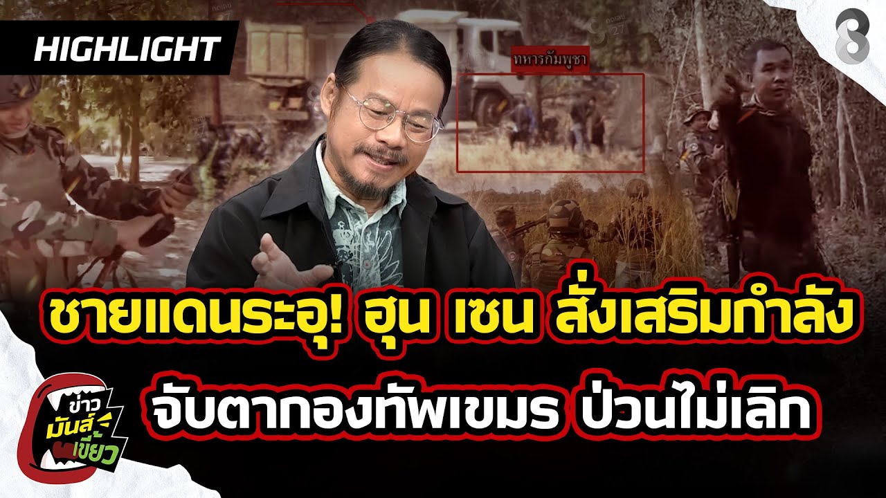 ชายแดนระอุ! เขมรเสริมกำลัง ป่วนไม่เลิก| ข่าวมันส์เขี้ยว EP.301 | 3 ก.พ. 69