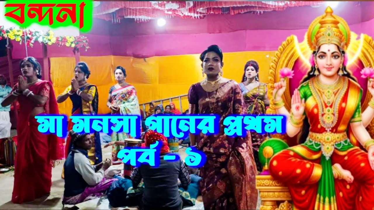 Maa Manasa Gaan | মা মনসা গানের প্রথম পর্ব -১ | গ্রামের জনপ্রিয় মনসা মঙ্গল যাত্রা পালা গান 