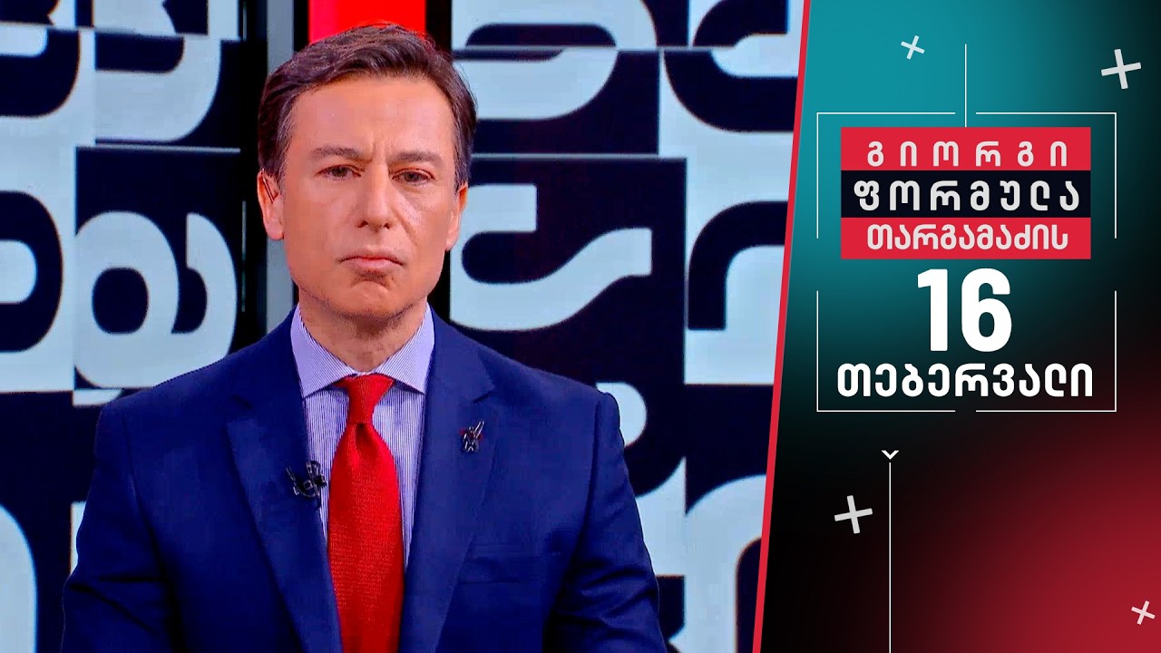 გიორგი თარგამაძის ფორმულა — 16 თებერვალი, ნაწილი I