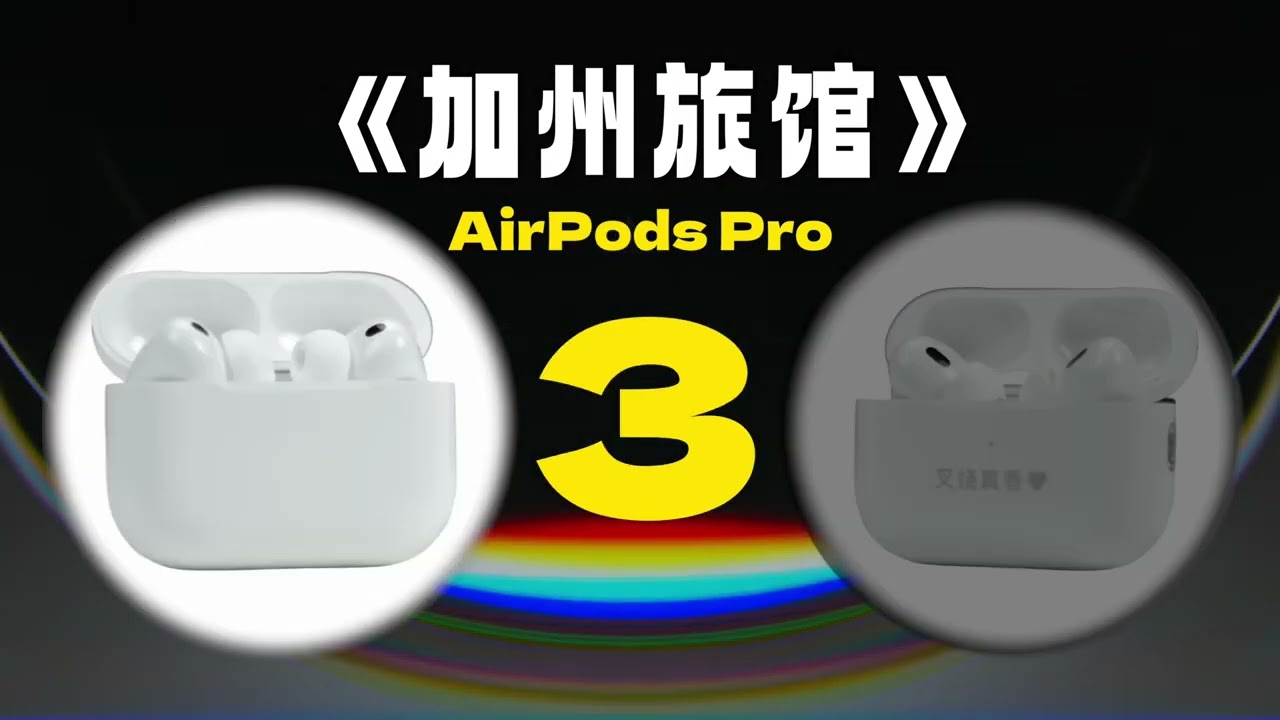 AirPods Pro 3首发体验：降噪+音质大升级，还能测心率！值得买吗？