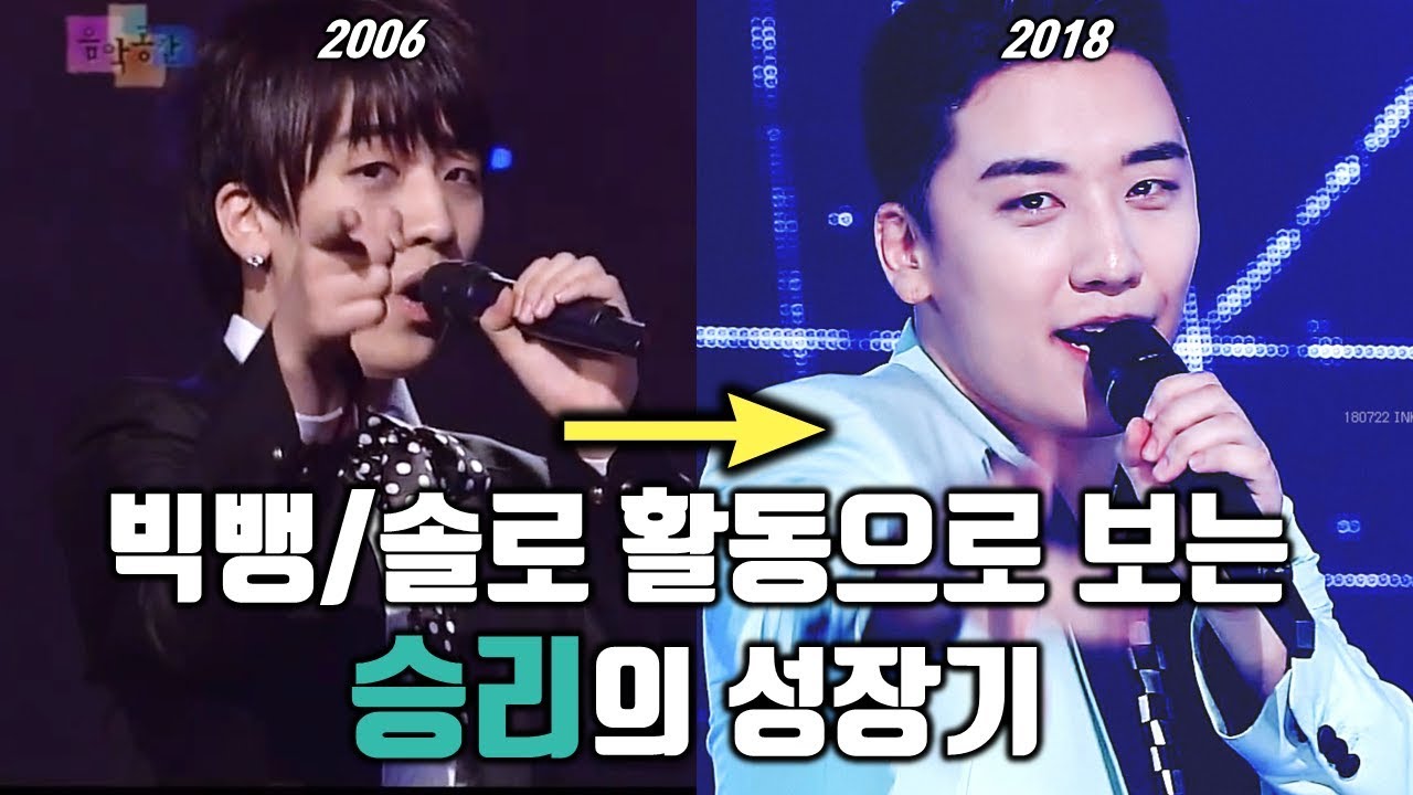 빅뱅/솔로 활동으로 보는 승리(SEUNGRI)의 성장기
