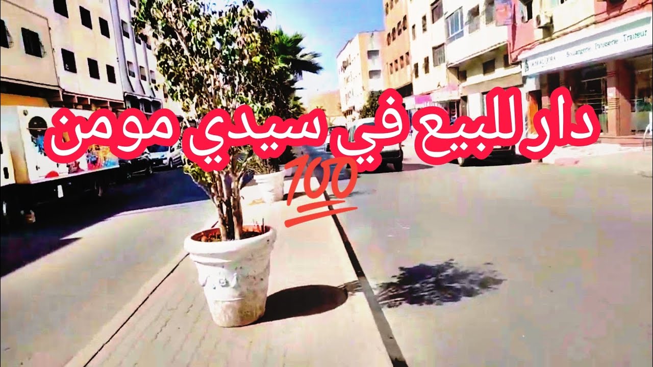 دار للبيع 🚨 في سيدي مومن حي دومة 💥بثمن مناسب ♥️