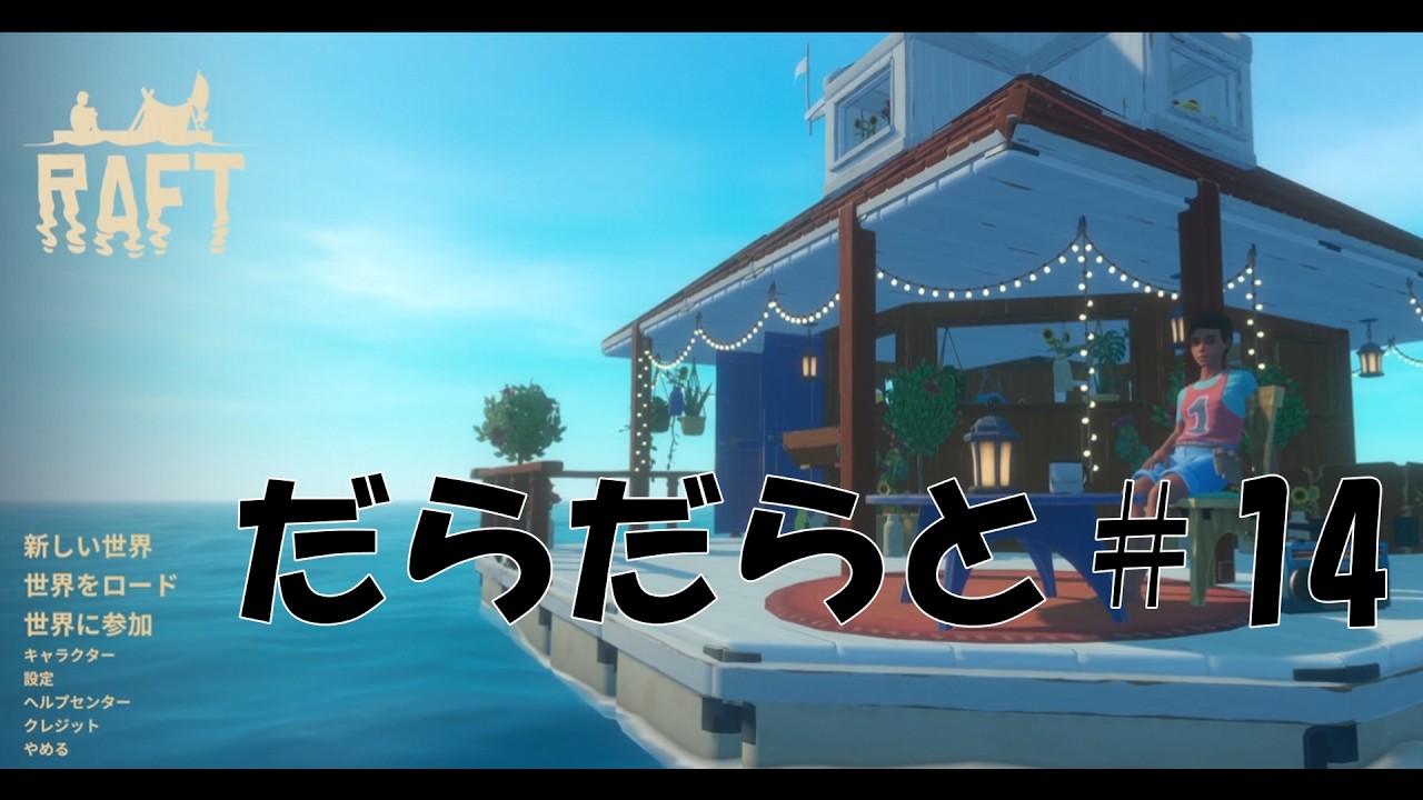 【RAFT】＃14 手に入れた設計図を作っていく配信