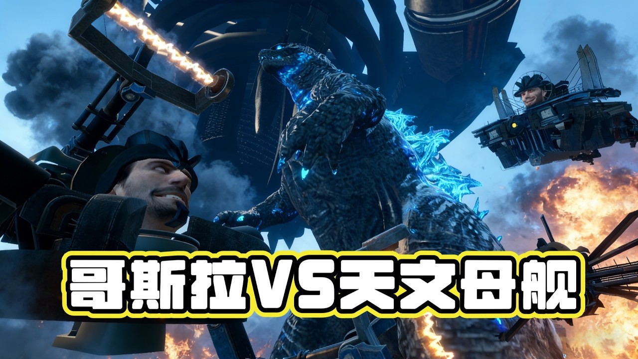 哥吉拉能否擊敗天文母艦？馬桶人GMOD大亂鬥！