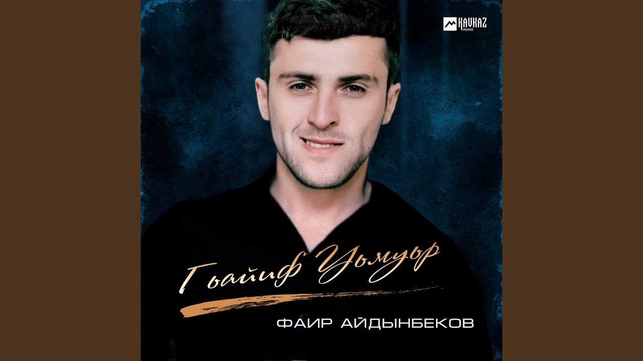 Гьайиф Уьмуьр