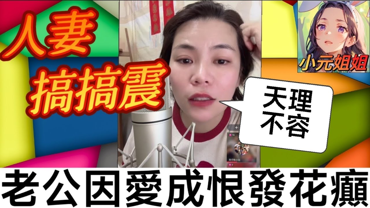 人妻搞搞震，老公因愛成恨..終發花癲😱#小元姐姐 #廣東話 #小元情感分享 8 11 NI B + 8 11 NO B
