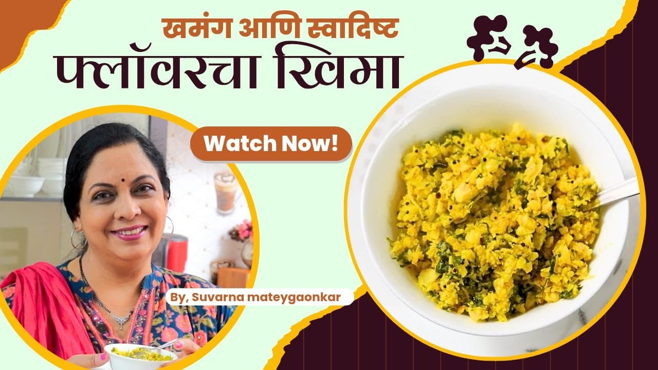 फ्लॉवर चा खमंग आणि स्वादिष्ट खिमा | Veg Kheema | Suvarna Mategaonkar Recipes