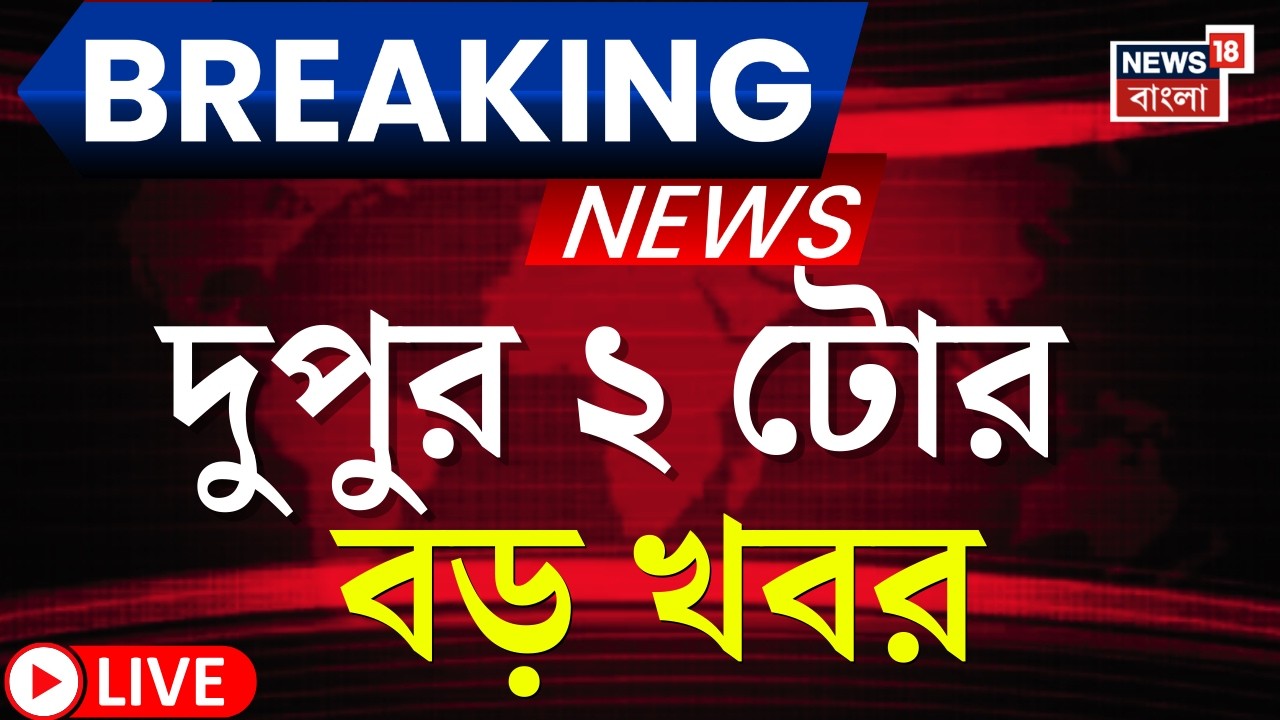 Today Breaking News LIVE | দুপুর ২-টোর বড় খবর  | West Bengal SIR News | Mamata Banerjee | High Court