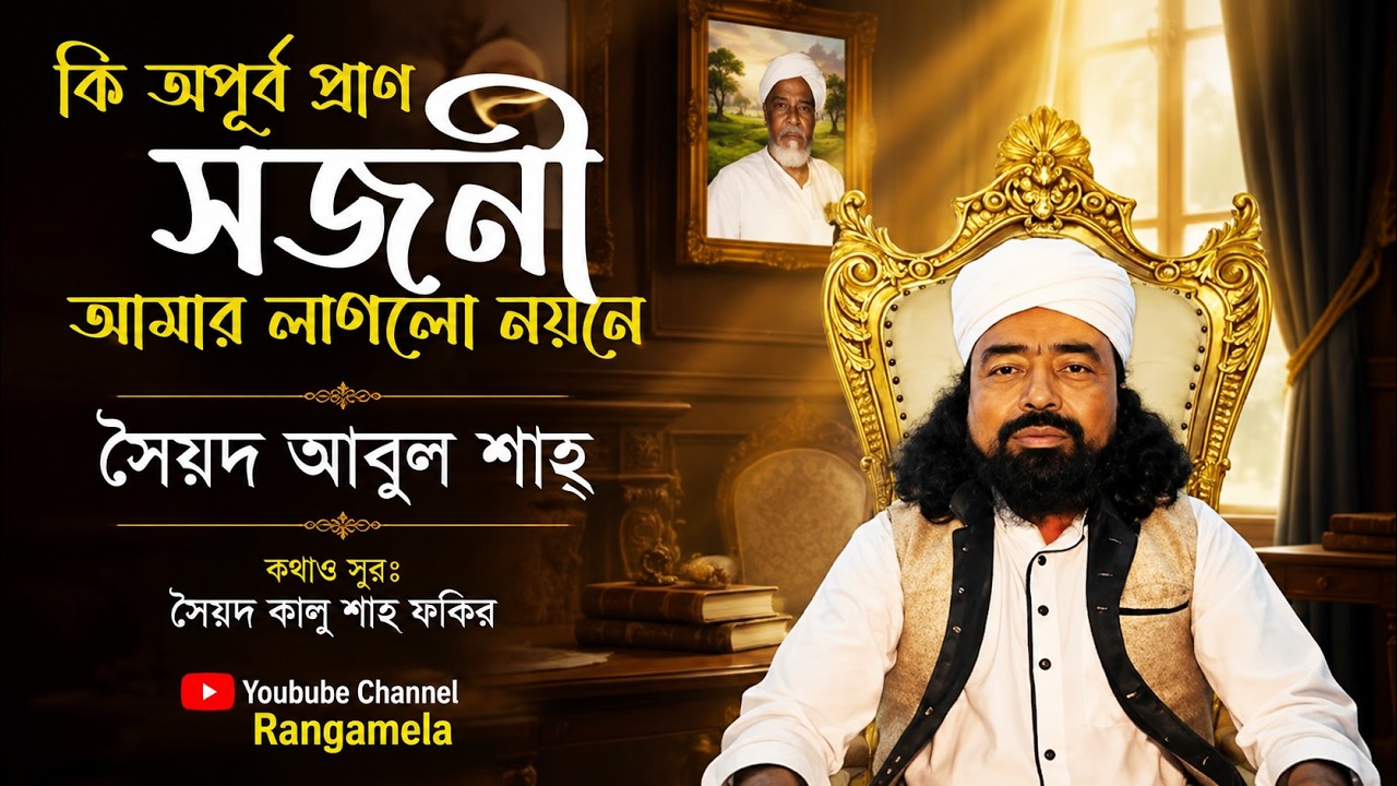 কি অপূর্ব প্রান সজনী আমার লাগলো নয়নে।সৈয়দ আবুল শাহ্‌।সৈয়দ কালু শাহ্‌ ফকির।Baul folk songs।Rangamela