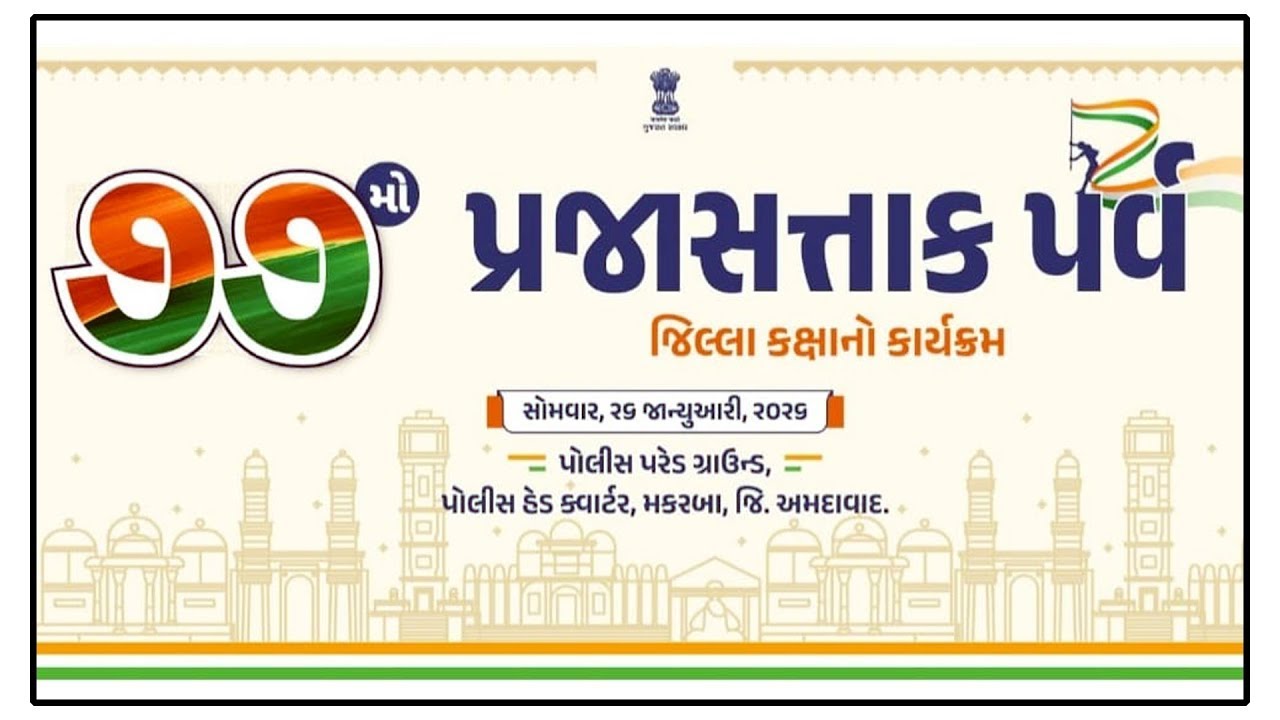 Live: પ્રજાસત્તાક દિવસની ઉજવણી અંતર્ગત ધ્વજવંદન કાર્યક્રમ.