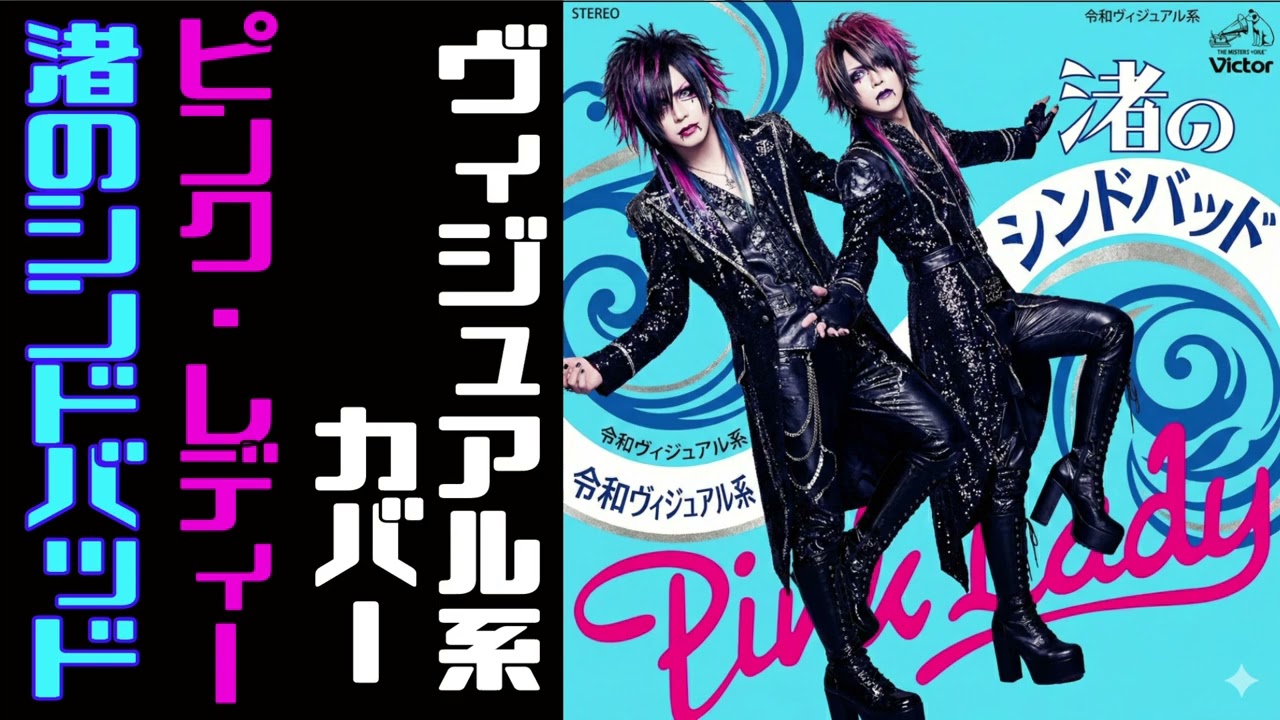 ピンク・レディー様の渚のシンドバッドをヴィジュアル系バンドが楽しくLIVE限定でCOVERしてみた。【Visual kei COVER】