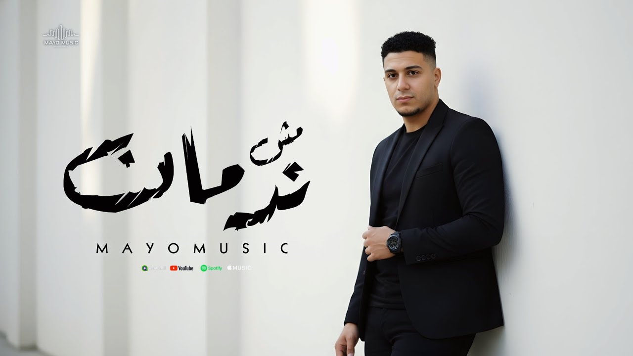 مش ندمان - مايو ميوزك – Mesh Nadman (Official Audio)  