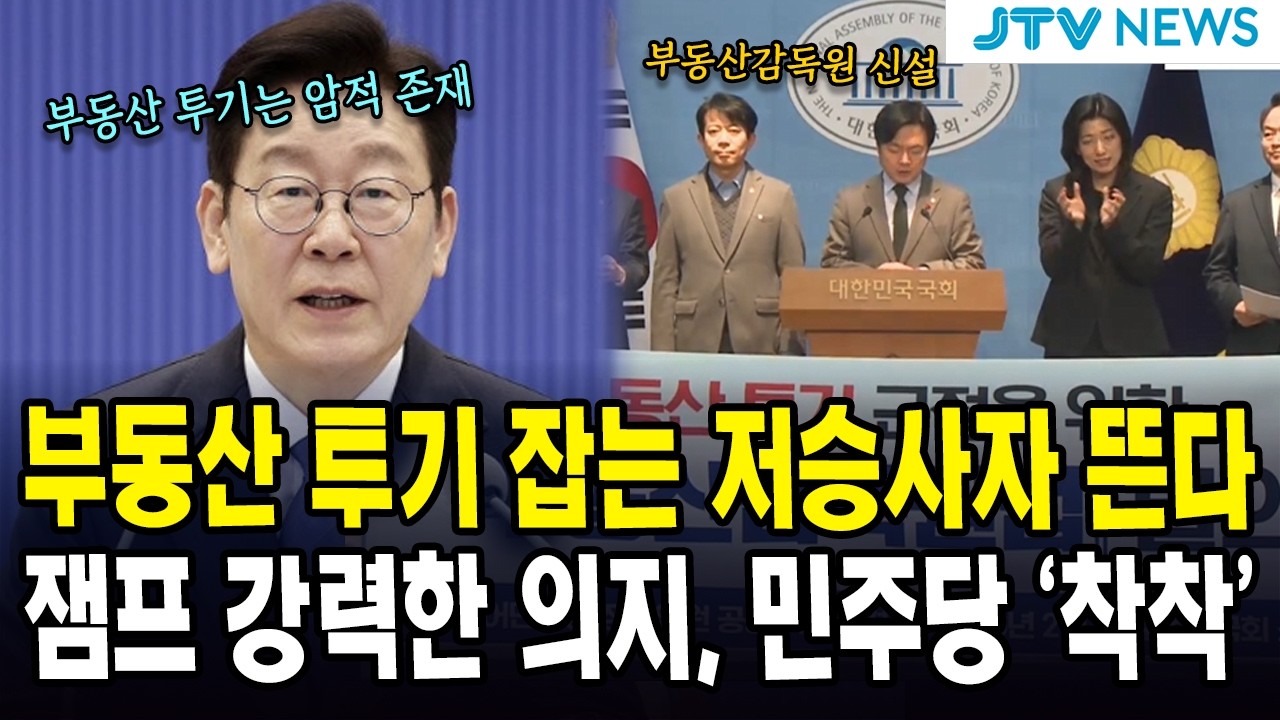 부동산 투기 잡는 저승사자 뜬다...잼프 강력한 의지, 민주당 '착착'