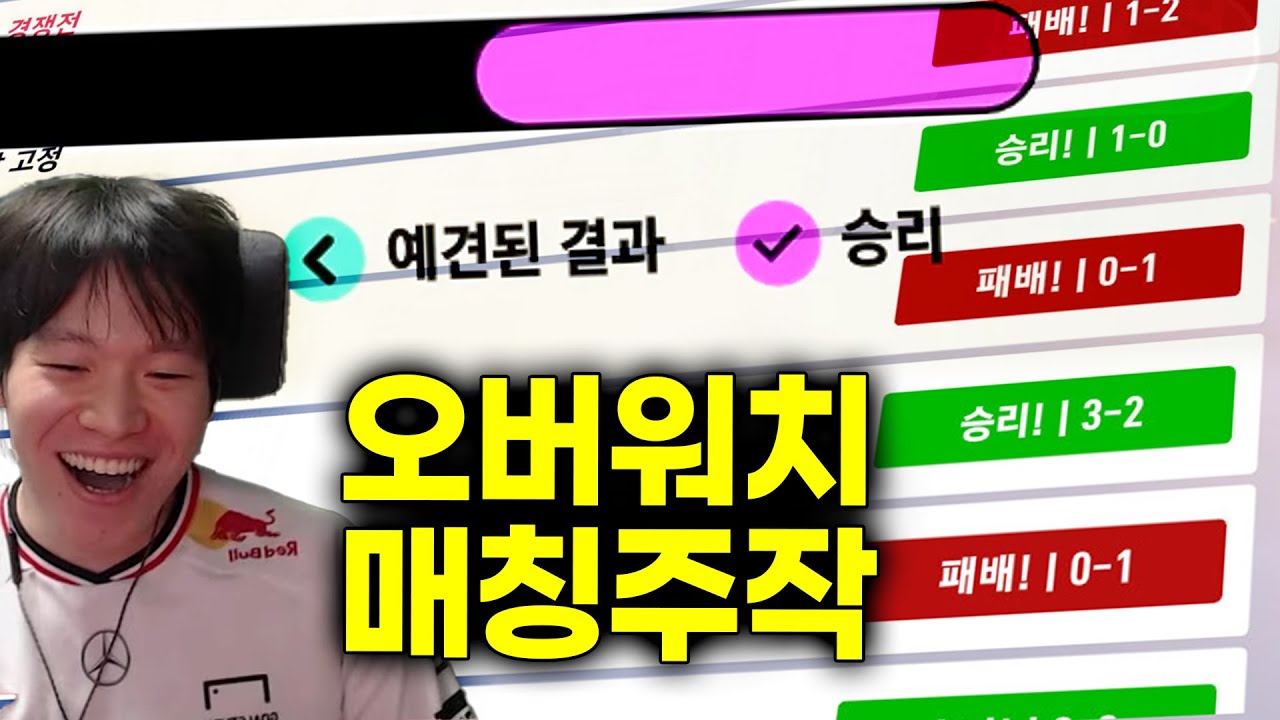 옵치 또한 매칭주작이 있습니다. (진짜임)