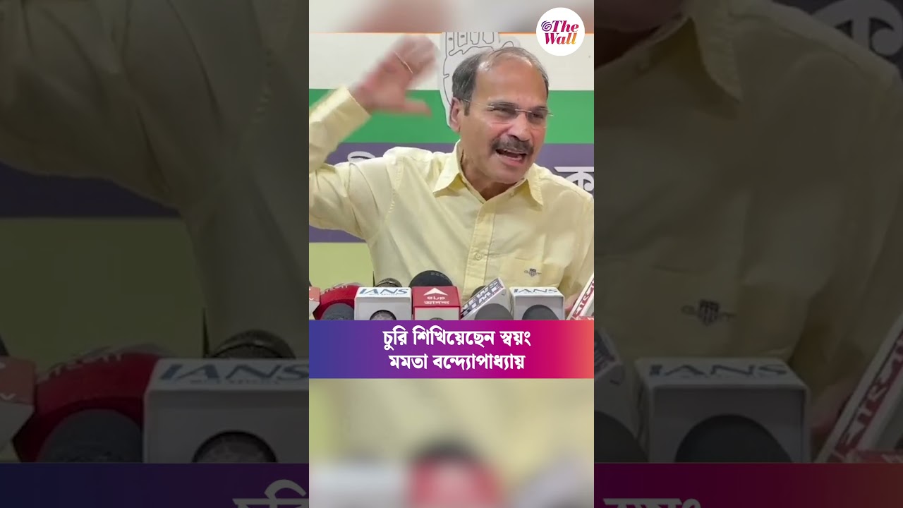 চুরি শিখিয়েছেন স্বয়ং মমতা বন্দ্যোপাধ্যায় #MamataBanerjee #AdhirRanjanChowdhury #Congress