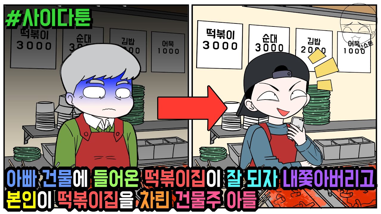 사이다툰] 아빠 건물에 들어온 떡볶이집이 잘 되자 내쫓아버리고 본인이 떡볶이집을 차린 건물주 아들 (사이다툰 모음집 102탄) | 갓쇼툰