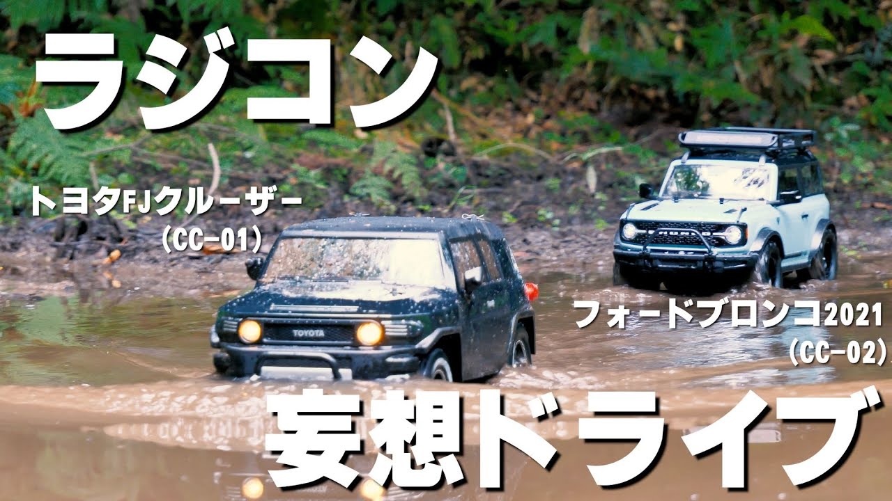 【TAMIYA】フォードブロンコ2021(USA)とトヨタFJクルーザー(JAPAN)両方買ったので森林妄想ドライブしてみた