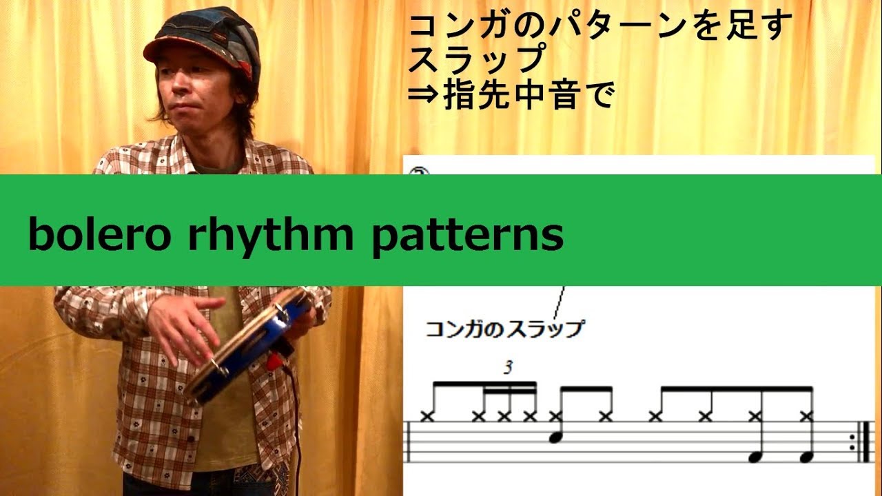 【パンデイロ/pandeiro㉞】ボレロ  リズムパターンいろいろ (bolero rhythm patterns)