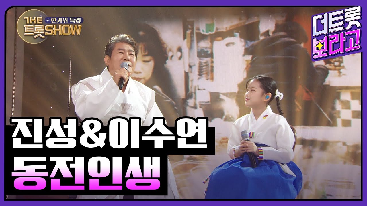 진성&이수연, 동전인생 | 더 트롯쇼 한가위 특집 240918