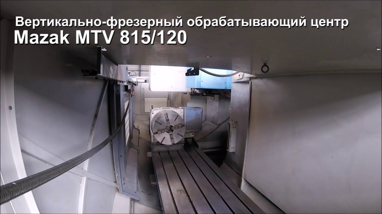 Вертикально-фрезерный обрабатывающий центр Mazak MTV 815 120