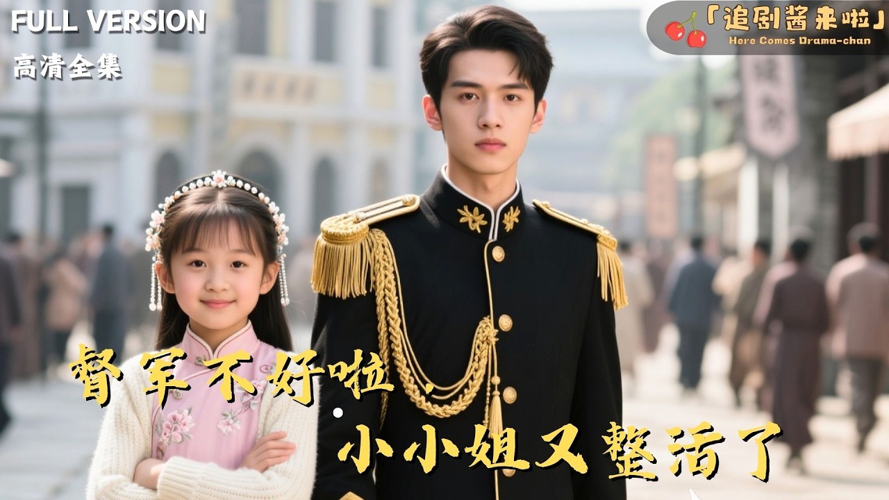 [MULTI SUB]《督军不好啦，小小姐又整活了》🍒五岁奶娃竟是战场修罗？驯服恋爱脑亲爹，脚踩伪善少帅叔，看我萝莉身执掌北洋帅印！#精彩大陆短剧#大陸短劇 #MiniDrama#精彩大陆短剧