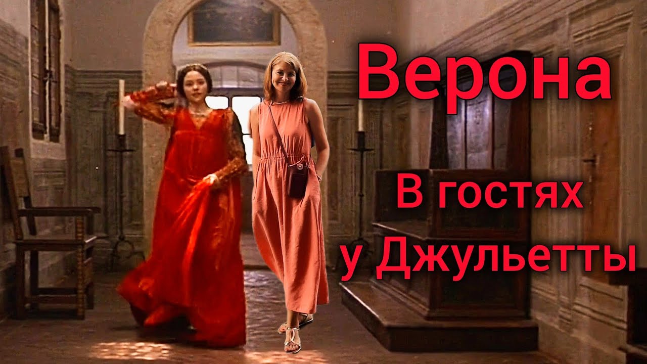 ВЕРОНА 💕 Экскурсия с историей. Дом Джульетты. Дом Ромео. Арки Скалигеров. Сан Фермо Маджоре.